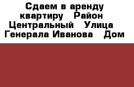 Сдаем в аренду квартиру › Район ­ Центральный › Улица ­ Генерала Иванова › Дом ­ 3/1 › Этажность дома ­ 17 › Цена ­ 19 000 - Ханты-Мансийский, Сургут г. Недвижимость » Квартиры аренда   . Ханты-Мансийский